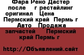 Фара Рено Дастер после 15 г рестайлинг оригинал › Цена ­ 3 000 - Пермский край, Пермь г. Авто » Продажа запчастей   . Пермский край,Пермь г.